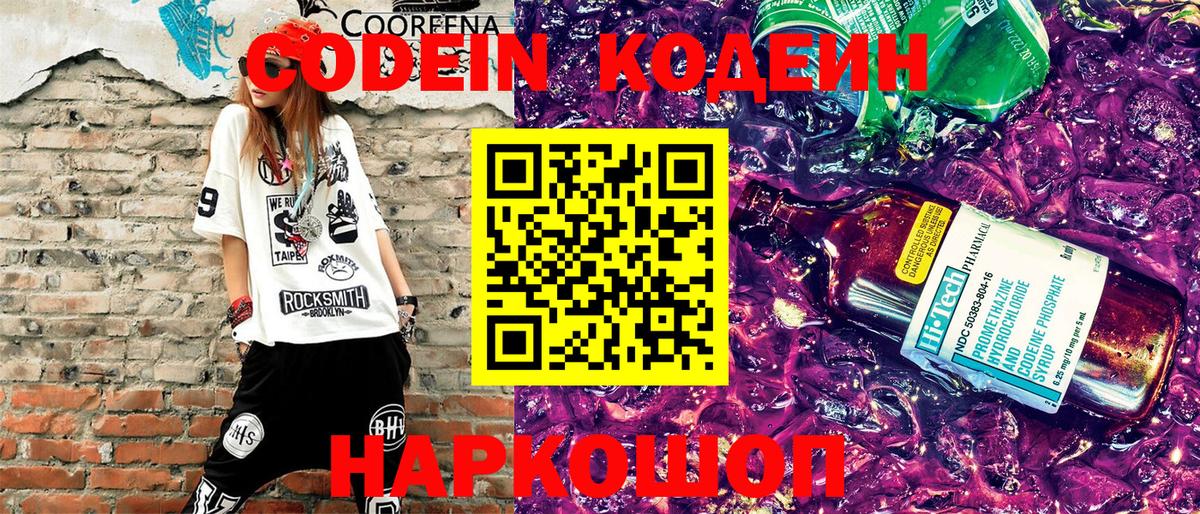 Codein напиток Lean (лин) Тверь